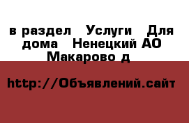  в раздел : Услуги » Для дома . Ненецкий АО,Макарово д.